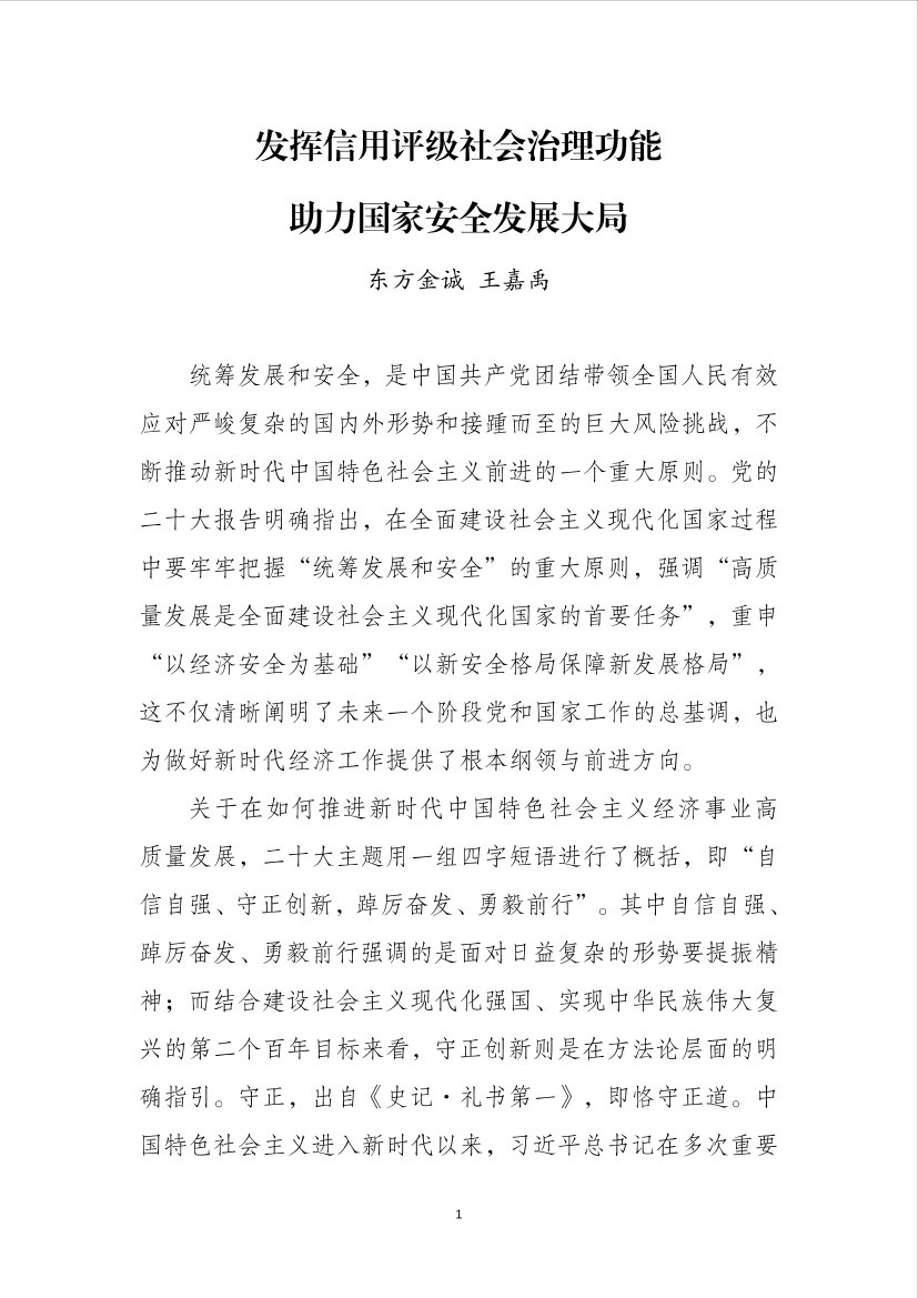东方金诚：发挥信用评级社会治理功能 ，助力国家安全发展大局-9页东方金诚：发挥信用评级社会治理功能 ，助力国家安全发展大局-9页_1.png